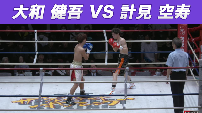 大和 健吾 VS 計見 空寿