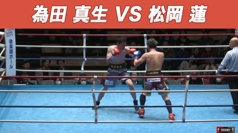 為田 真生 VS 松岡 蓮