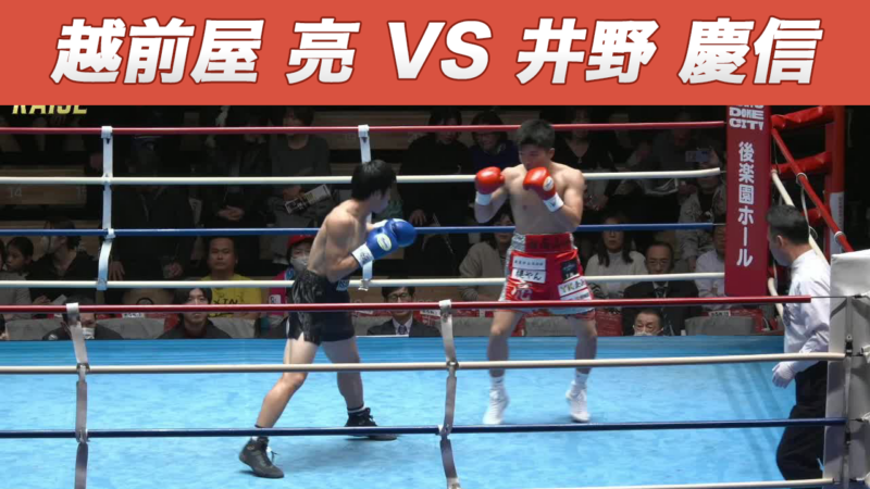 越前屋 亮 VS 井野 慶信