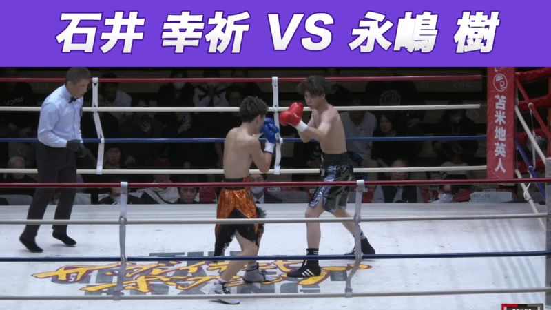 石井 幸祈 VS 永嶋 樹