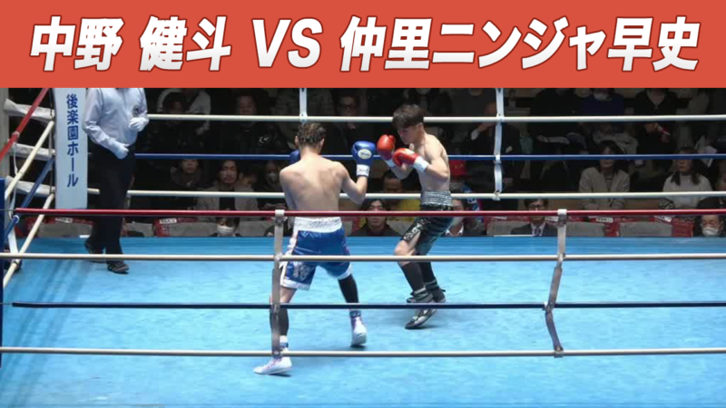 中野 健斗 VS 仲里ニンジャ早史
