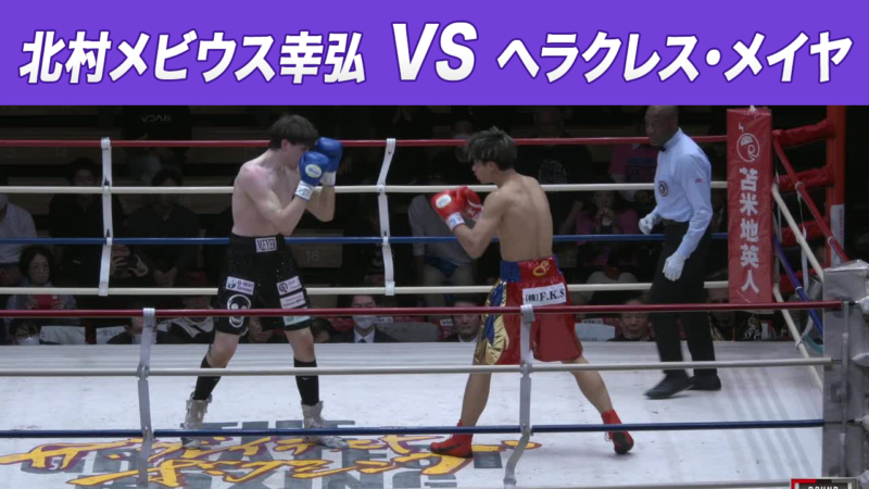 北村メビウス幸弘 VS ヘラクレス・メイヤ