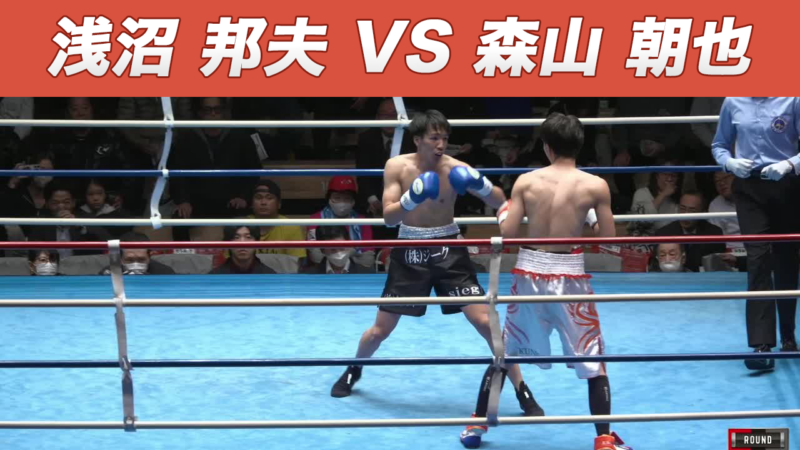 浅沼 邦夫 VS 森山 朝也