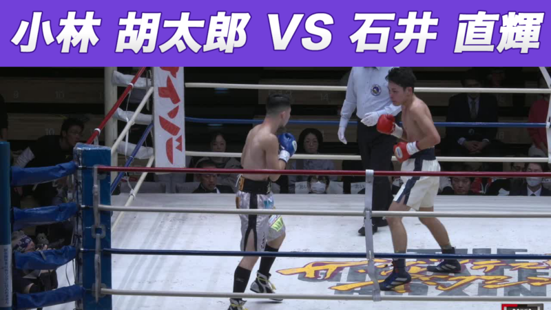 小林 胡太郎 VS 石井 直輝