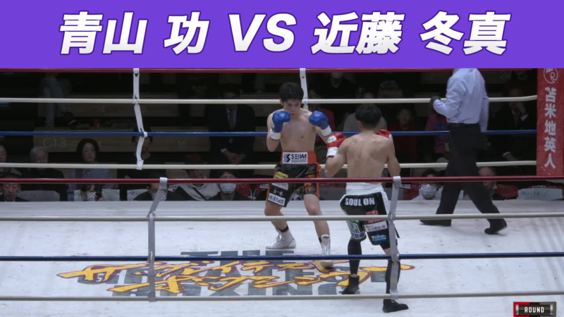 青山 功 VS 近藤 冬真