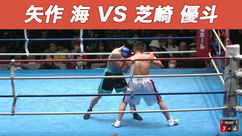 矢作 海 VS 芝崎 優斗