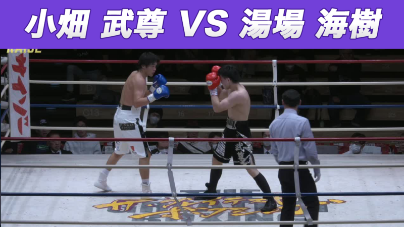 小畑 武尊 VS 湯場 海樹