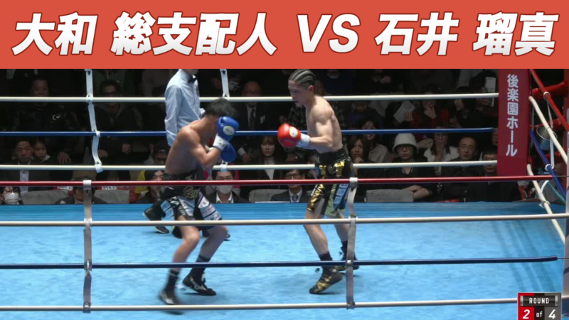 大和 総支配人 VS 石井 瑠真