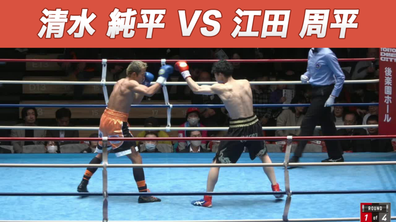 清水 純平 VS 江田 周平