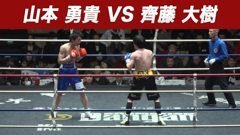 山本 勇貴 VS 齊藤 大樹