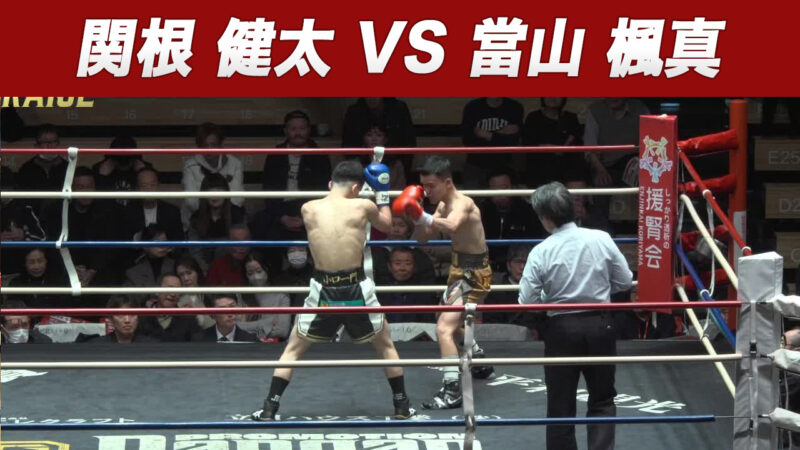 関根 健太 VS 當山 楓真