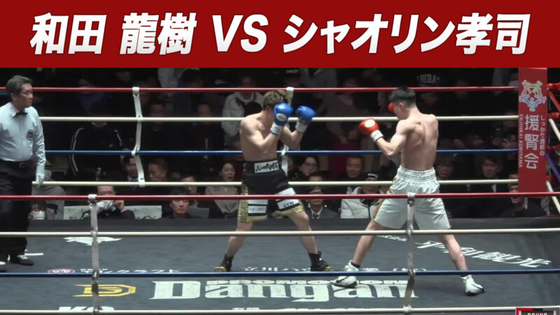 和田 龍樹 VS シャオリン孝司