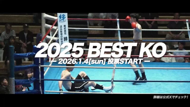 【2025BEST KO】2026.1/4(日)〜投票開始！