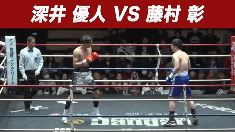 深井 優人 VS 藤村 彰