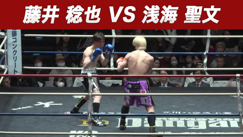 藤井 稔也 VS 浅海 聖文