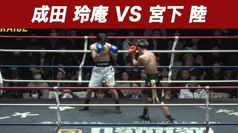 成田 玲庵 VS 宮下 陸