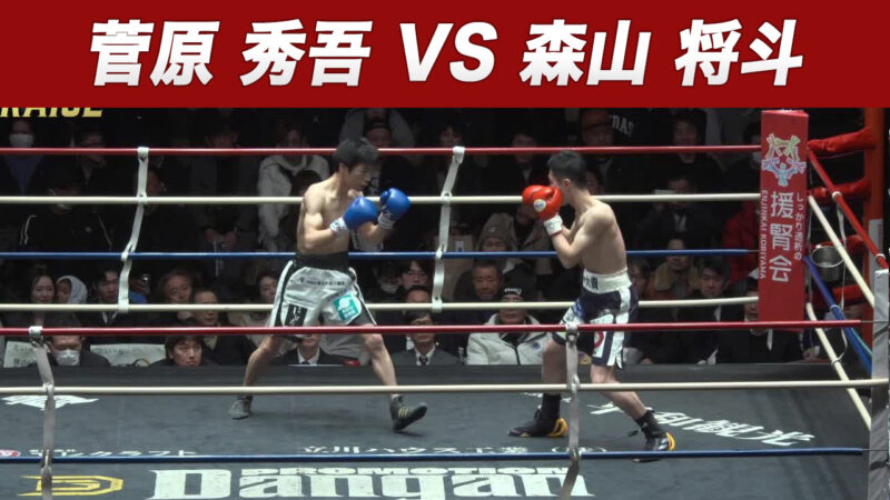 菅原 秀吾 VS 森山 将斗