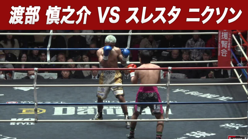 渡部 慎之介 VS スレスタ ニクソン