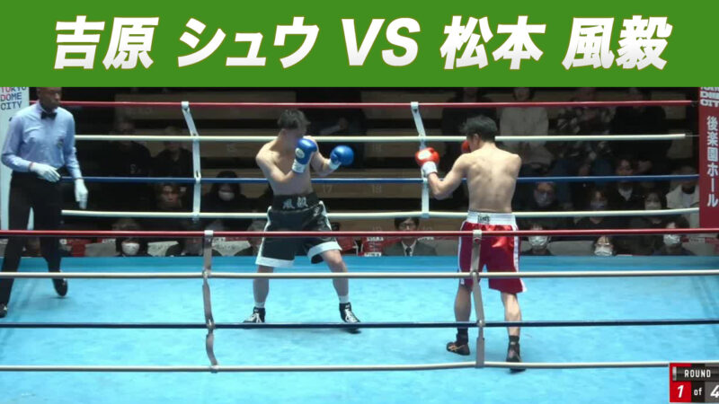 吉原 シュウ VS 松本 風毅