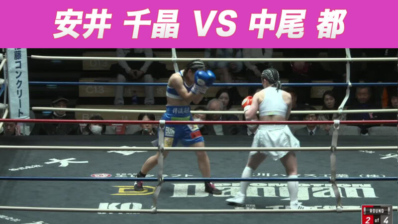安井 千晶 VS 中尾 都