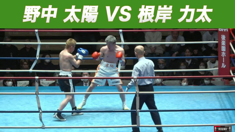 野中 太陽 VS 根岸 力太