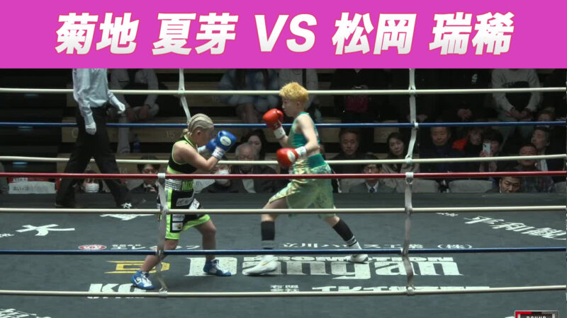 菊地 夏芽 VS 松岡 瑞稀