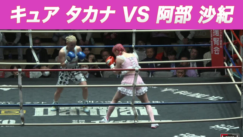 キュア タカナ VS 阿部 沙紀