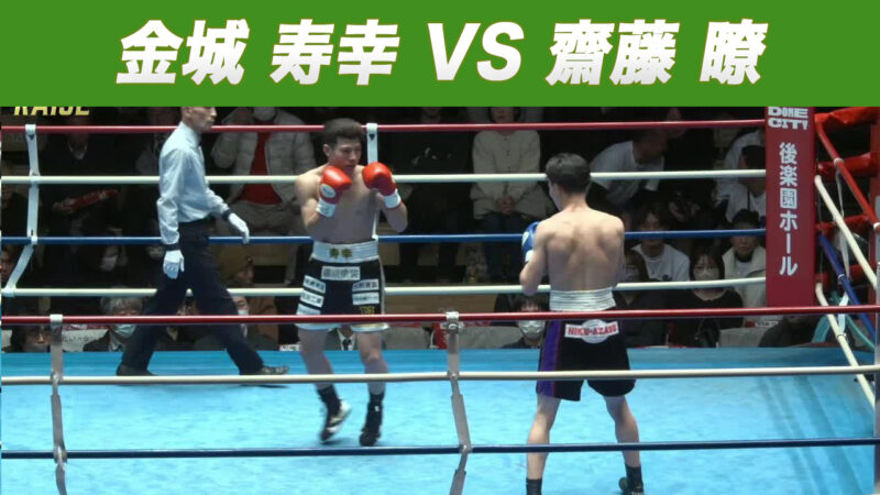 金城 寿幸 VS 齋藤 瞭
