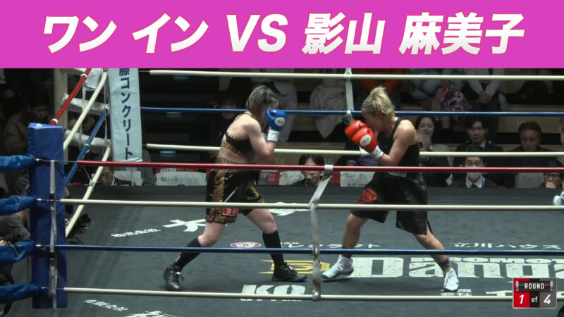 ワン イン VS 影山 麻美子