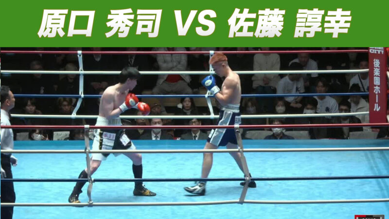 原口 秀司 VS 佐藤 諄幸