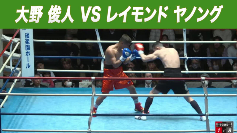 大野 俊人 VS レイモンド ヤノング