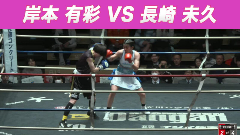 岸本 有彩 VS 長崎 未久
