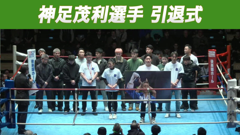 神足茂利選手 引退式