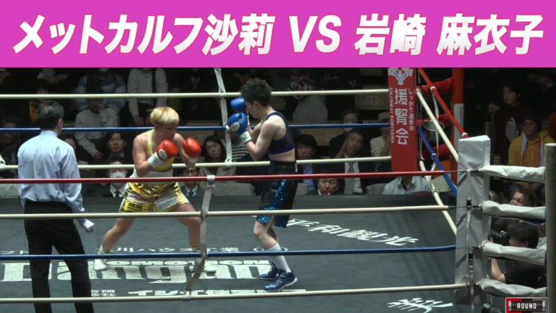 メットカルフ沙莉 VS 岩崎 麻衣子