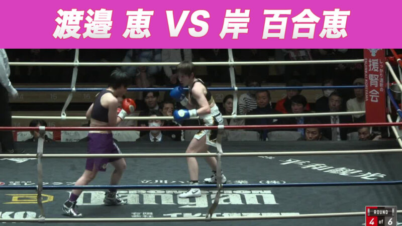 渡邉 恵 VS 岸 百合恵
