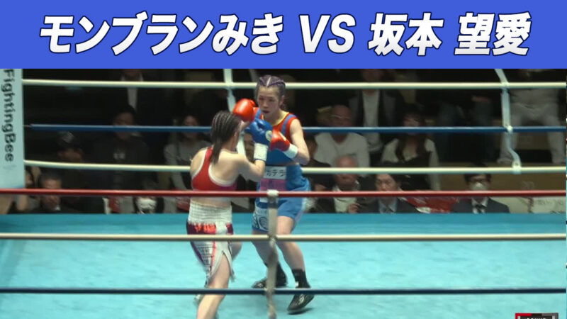 モンブランみき VS 坂本 望愛