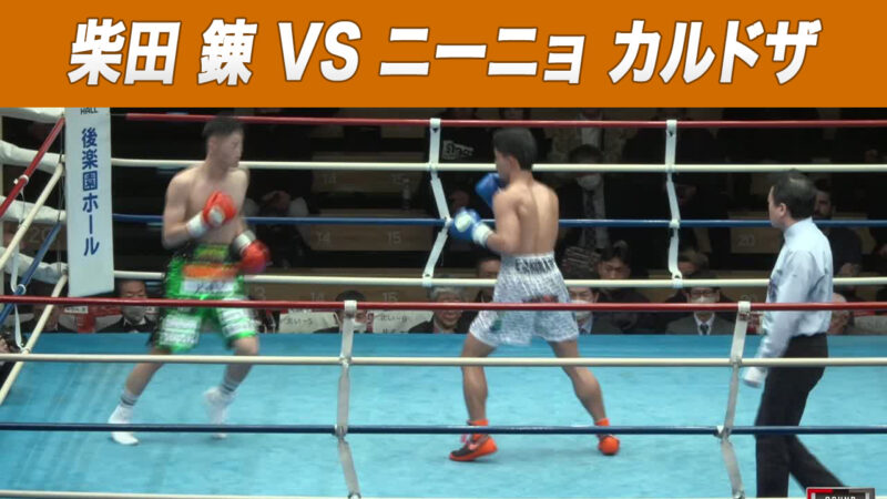 柴田 錬 VS ニーニョ カルドザ