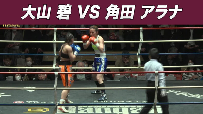 大山 碧 VS 角田 アラナ