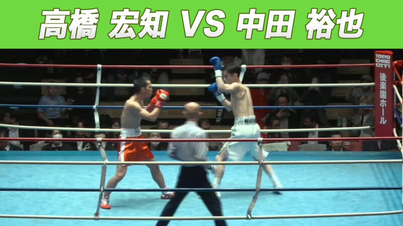 高橋 宏知 VS 中田 裕也