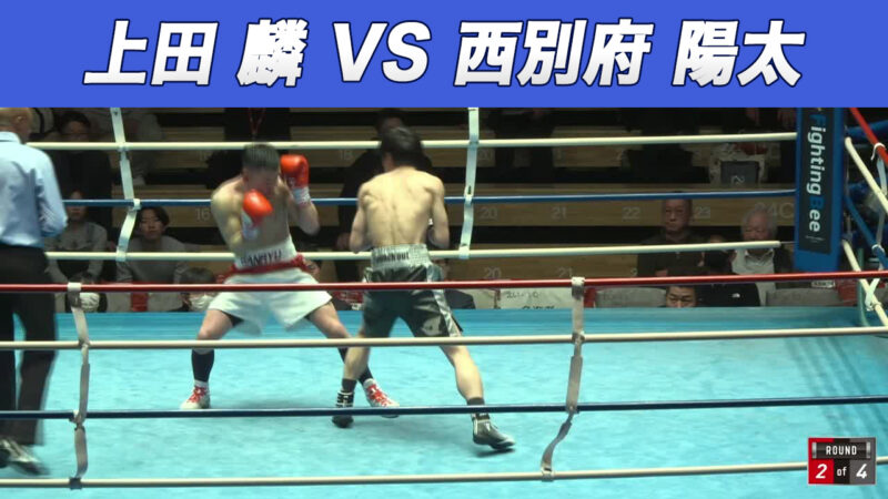 上田 麟 VS 西別府 陽太