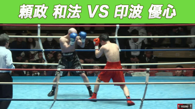 頼政 和法 VS 印波 優心