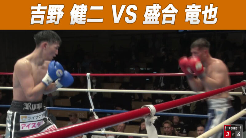 吉野 健二 VS 盛合 竜也