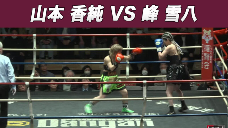 山本 香純 VS 峰 雪八