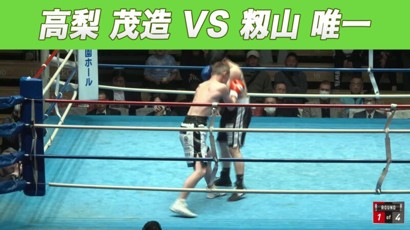 高梨 茂造 VS 籾山 唯一