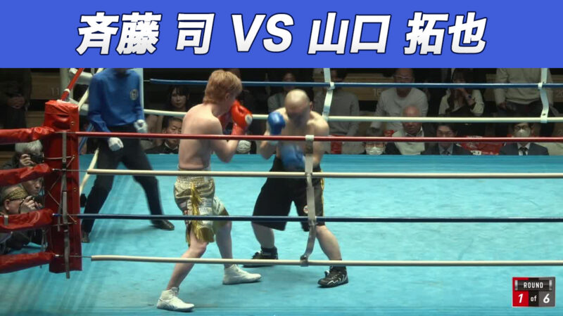 斉藤 司 VS 山口 拓也