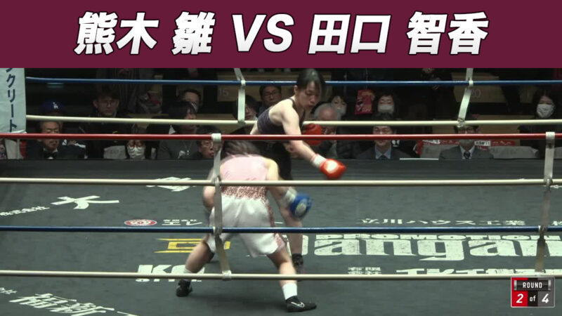 熊木 雛 VS 田口 智香