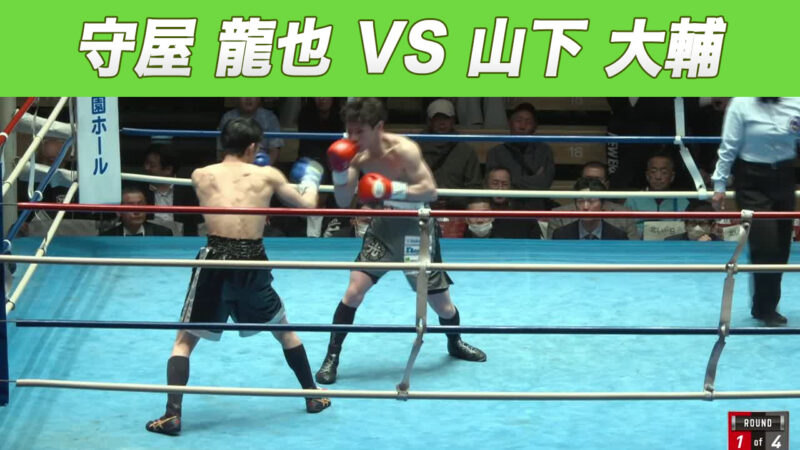 守屋 龍也 VS 山下 大輔