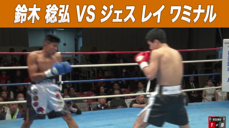 鈴木 稔弘 VS ジェス レイ ワミナル
