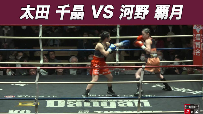 太田 千晶 VS 河野 覇月
