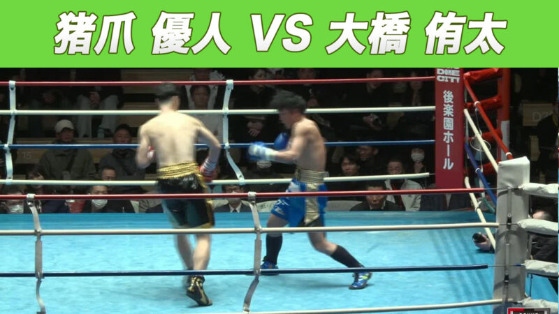 猪爪 優人 VS 大橋 侑太